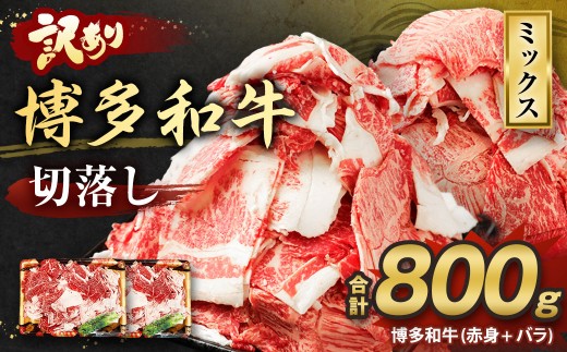 【訳あり】博多和牛 切落し 800g 切り落とし 牛肉 400g×2パック 福岡県 遠賀町