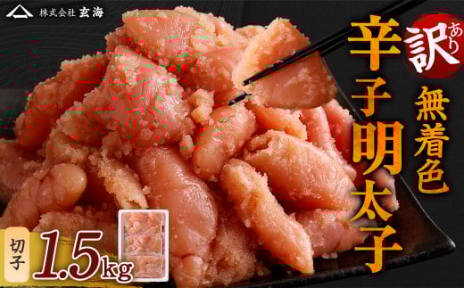 訳あり 無着色 辛子明太子 切子 小分け 1.5kg（500g×3）