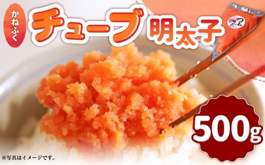 かねふくチューブ明太子 500g 明太子 めんたいこ かねふく チューブ 冷凍 パスタ スパゲッティー おにぎり ごはんのお供 福岡県 遠賀町