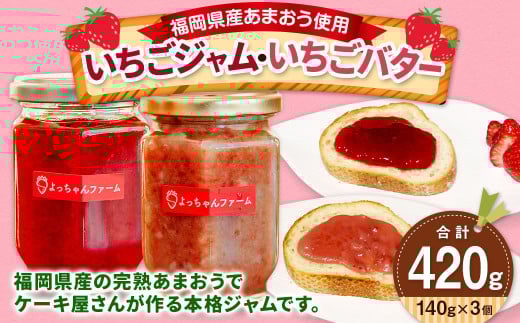【福岡県産 あまおう 使用】いちごジャム 2個・いちごバター 1個 苺 イチゴ 果物