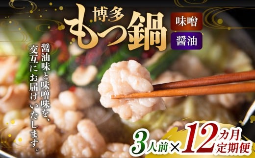 【12ヶ月定期便】 人気の博多もつ鍋 3人前 醤油味・味噌味を交互にお届け！ 1ヶ月毎 12回 牛もつ 牛小腸 牛肉 お肉 ちゃんぽん麺 チャンポン?
