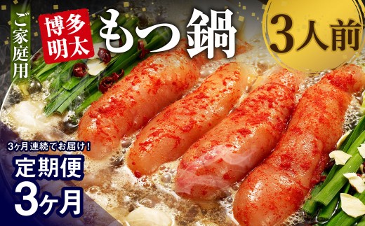 【3ヶ月定期便】 博多明太もつ鍋 3人前 醤油味 国産牛モツ ちゃんぽん麺 ホルモン