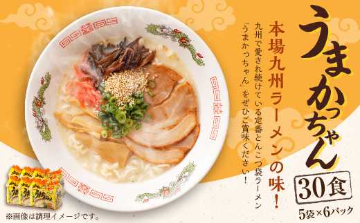 うまかっちゃん 30食 (5袋×6パック) とんこつ ラーメン インスタントラーメン 袋麺: 遠賀町ANAのふるさと納税
