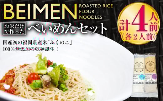 BEIMEN『べいめん』セット 各約2人前 焙煎発芽玄米入り 焙煎精白米入り 乾麺