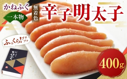 かねふく＜無着色＞辛子明太子（一本物）400g×1箱 辛子明太子 明太子 めんたいこ 明太 めんたい 魚介 海鮮 福岡県 遠賀町