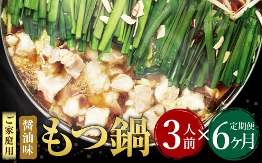 【6ヶ月定期便】 博多もつ鍋 醤油味 3人前 国産牛モツ ちゃんぽん麺 ホルモン