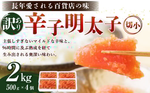 【訳あり】辛子明太子 切小 2kg (500g×4個)
