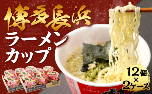 博多長浜ラーメン カップ 85g×12個 2ケース 計24個 豚骨スープ