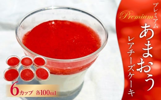 プレミアム あまおう レアチーズケーキ 6カップ 計600ml