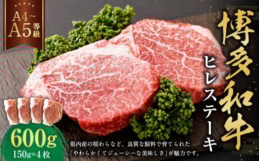 【A4・A5】博多和牛 ヒレステーキ 合計600g（150g×4枚）
