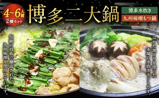 【博多鍋セット3】 博多の「人気2大鍋」のセット「九州味噌もつ鍋」と「博多水炊き（切り身）」計4～6人前 国産 モツ 味噌 牛 水炊き 鶏肉 牛もつ 鍋