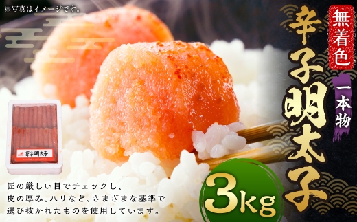 博多まるきた水産 無着色 辛子明太子 一本物 計3kg （ 1kg × 3箱 ） 明太子 辛子 めんたいこ 冷凍 めんたい 魚卵 海鮮 魚介類 ご飯のお供 おつまみ おかず