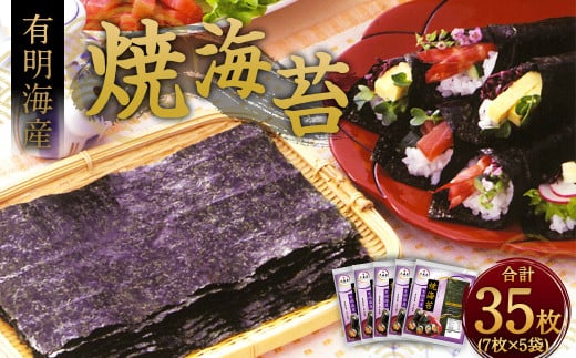 焼海苔 有明海産 計35枚（7枚×5袋） 海苔 板のり