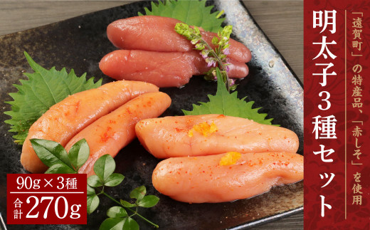 明太子 3種 セット (しそ・匠・ゆず) 各90g 詰め合わせ