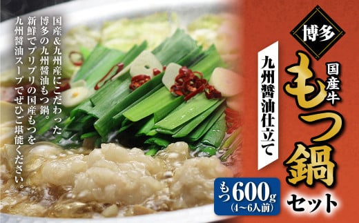博多もつ鍋セット（九州醤油仕立て） 4～6人前 国産 牛もつ 600g 鍋 モツ鍋 鍋セット モツ もつ 醤油味 醤油 牛肉 ちゃんぽん麺 福岡 国産 冷凍