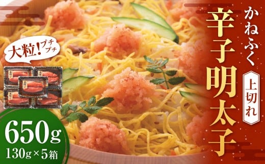 かねふく 辛子明太子 上切れ 650g（130g×5箱） 辛子明太子 明太子 めんたいこ 明太 めんたい 魚介 海鮮 福岡県 遠賀町