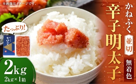 かねふく ＜無着色＞ 辛子明太子 並切 2kg ×1箱 / 明太子 めんたいこ ご飯のとも お茶漬け おむすび おにぎり パスタ 魚卵 すけとうだら 冷凍