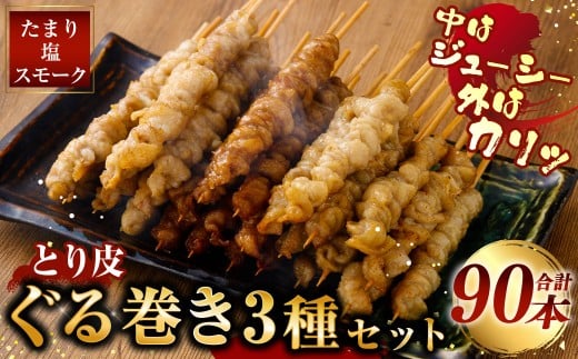 とり皮ぐる巻き3種セット （たまり・塩・スモーク） 各30本セット 計90本 鶏皮 焼き鳥 食べ比べ セット 冷凍 やきとり おつまみ 冷凍 福岡県 遠賀町