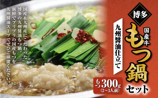 博多もつ鍋セット（九州醤油仕立て） 2～3人前 国産牛もつ 300g 鍋 モツ鍋 鍋セット モツ もつ 醤油味 醤油 牛肉 ちゃんぽん麺 福岡 国産 冷凍