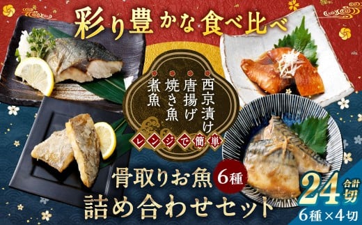 彩り豊かな食べ比べ！骨取りお魚6種×4切 真空パック【煮魚･焼き魚･唐揚げ･西京漬け 詰め合わせセット】 魚 赤魚 あじ 鯵 かれい 鰈 さば サバ 鯖 さわら 鰆 ぶり ブリ 鰤 煮魚 焼き魚 唐揚げ 西京漬け 照焼き 生姜煮 詰合せ セット 冷凍 骨取り 骨抜き