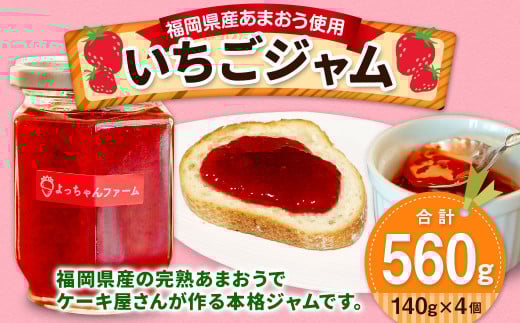 【福岡県産 あまおう使用】いちごジャム 140g×4個 苺ジャム イチゴジャム あまおう