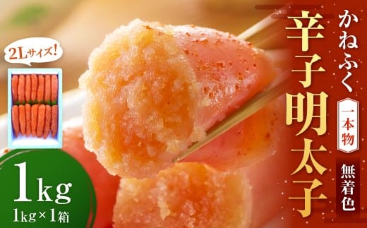 かねふく＜無着色＞辛子明太子 2Lサイズ 1kg（一本物1kg×1箱） 明太子 めんたいこ かねふく 冷凍 無着色 一本物 からし明太子 おにぎり ごはんのお供 お茶漬け 福岡県 遠賀町