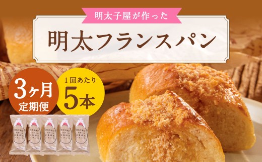 【3ヶ月定期便】 明太子屋がこだわった明太フランス 5本セット×3回 計15本 明太フランス めんたいフランス パン フランスパン めんたいこ 明太子 冷凍
