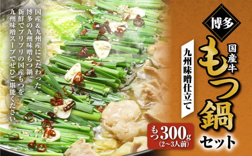 博多もつ鍋セット（九州味噌仕立て） 2～3人前 国産 牛もつ 300g 鍋 モツ鍋 鍋セット モツ もつ 味噌 味噌味 牛肉 ちゃんぽん麺 福岡 国産 冷凍