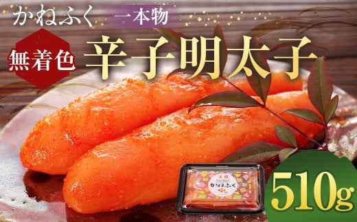 かねふく＜無着色＞辛子明太子（一本物） 510g（170g×3パック） 明太子 めんたいこ かねふく 冷凍 無着色 一本物 からし明太子 おにぎり ごはんのお供 お茶漬け 福岡県 遠賀町