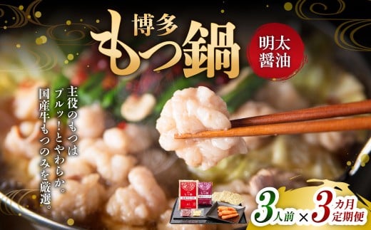 【3ヶ月定期便】 博多明太もつ鍋（醤油味） 3人前 1ヶ月毎 3回 牛もつ 牛小腸 牛肉 お肉 ちゃんぽん麺 チャンポン?