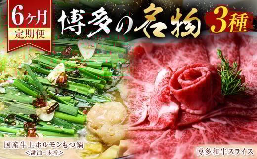 【6ヶ月定期便】博多の名物「国産牛 上ホルモン もつ鍋」と「博多和牛スライス」 すき焼き しゃぶしゃぶ ホルモン 牛小腸 牛肉 ザブトン 肩ロース 国産牛 醤油 味噌 鍋 和牛 冷凍 お取り寄せ グルメ ご当地 人気 九州 福岡 博多 名物 遠賀町 定期便
