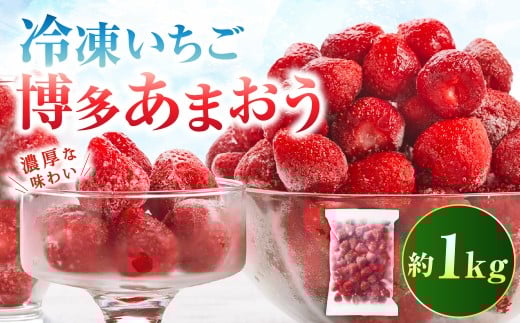 やまや 【濃厚な味わい！】 冷凍いちご 博多あまおう 1kg あまおう 苺 いちご イチゴ 冷凍苺 冷凍イチゴ 果物 くだもの フルーツ 冷凍