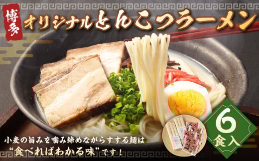 オリジナル 博多とんこつラーメン 6食
