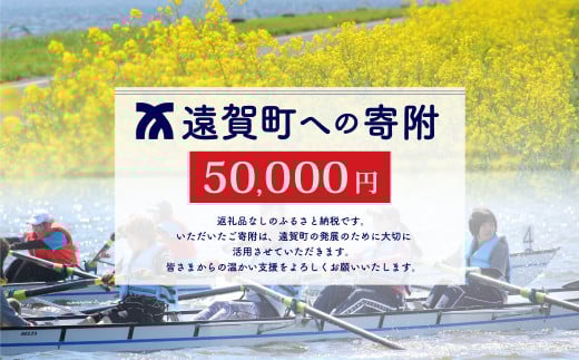 遠賀町への寄付（返礼品はありません） 1口 50,000円