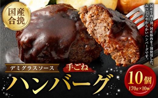 国産 合挽手ごねハンバーグ デミグラスソース 10個 ハンバーグ デミグラス お肉 牛肉 ソース付き 晩御飯 食事 冷凍 福岡県 遠賀町