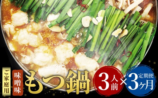 【3ヶ月定期便】 博多もつ鍋 味噌味 3人前 国産牛モツ ちゃんぽん麺 ホルモン