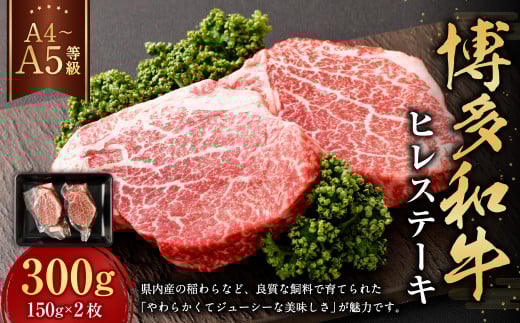【A4・A5】博多和牛 ヒレステーキ 300g（150g×2枚）