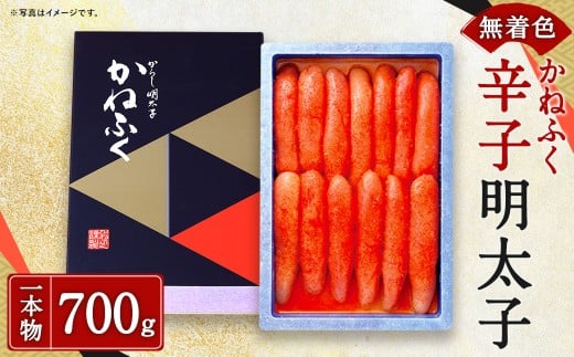 かねふく【無着色】辛子明太子（一本物）700g 明太子 めんたいこ かねふく 冷凍 無着色 一本物 からし明太子 おにぎり ごはんのお供 お茶漬け 福岡県 遠賀町
