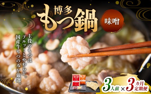 【3ヶ月定期便】 博多もつ鍋（味噌味） 3人前 1ヶ月毎 3回 牛もつ 牛小腸 牛肉 お肉 ちゃんぽん麺 チャンポン?
