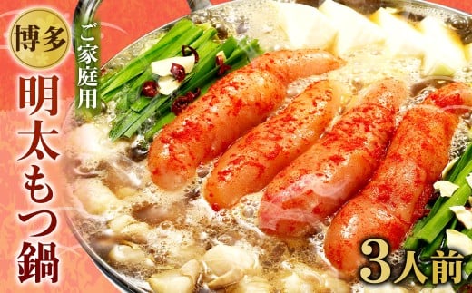 【ご家庭用】博多明太もつ鍋 3人前 醤油味 国産牛モツ ちゃんぽん麺 ホルモン