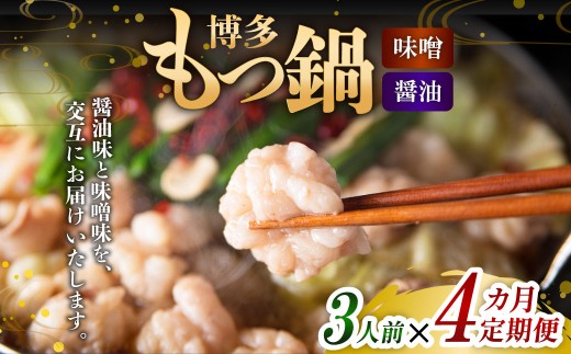 【4ヶ月定期便】 人気の博多もつ鍋 3人前 醤油味・味噌味を交互にお届け！ 1ヶ月毎 4回 牛もつ 牛小腸 牛肉 お肉 ちゃんぽん麺 チャンポン?