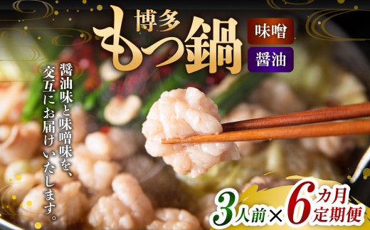 【6ヶ月定期便】 人気の博多もつ鍋 3人前 醤油味・味噌味を交互にお届け！ 1ヶ月毎 6回 牛もつ 牛小腸 牛肉 お肉 ちゃんぽん麺 チャンポン?