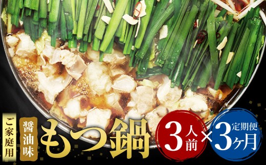 【3ヶ月定期便】 博多もつ鍋 醤油味 3人前 国産牛モツ ちゃんぽん麺 ホルモン