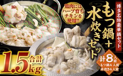 国産 黒毛和牛 もつ鍋（醤油味）4人前 冷凍ちゃんぽん・濃縮スープ付＋ハーブ育ちチキン使用！水炊き 4人前 合計8人前