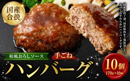 国産 合挽 手ごねハンバーグ 和風おろし ソース 10個 ハンバーグ 和風 お肉 牛肉 ソース付き 晩御飯 食事 冷凍 福岡県 遠賀町
