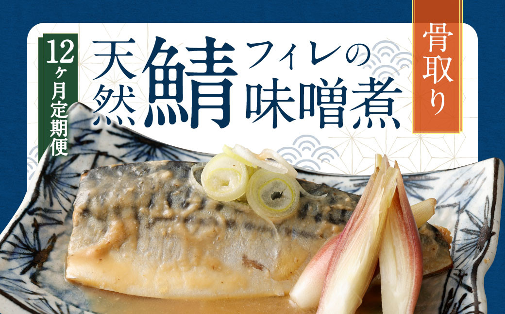 【12ヶ月定期便】 骨取り 天然さばフィレの味噌煮 15切れ 計1.5kg ×12回 ( 個包装 ・ 真空パック入り ) 鯖 さば 味噌煮