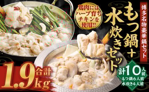 国産黒毛和牛もつ鍋（醤油味）6人前 冷凍ちゃんぽん・濃縮スープ付＋ハーブ育ちチキン使用！水炊き4人前 合計10人前