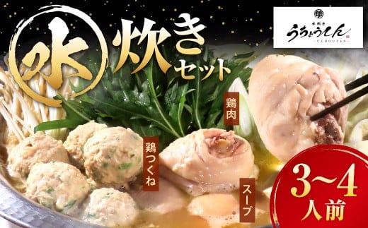 うちょうてん 水炊きセット（3～4人前） 水炊き 鍋 鍋セット 鶏肉 鶏 食事 お鍋 冷凍