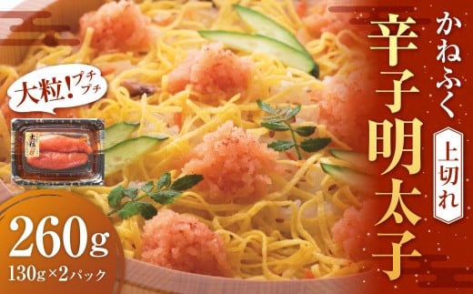 かねふく 辛子明太子（上切れ）260g（130g×2パック） 明太子 めんたいこ かねふく 冷凍 おにぎり ごはんのお供 大粒 福岡県 遠賀町