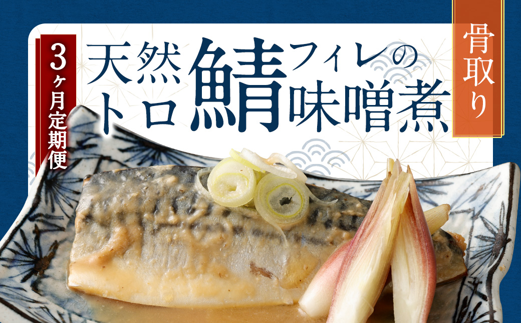 【3ヶ月定期便】 骨取り 天然トロさばフィレの味噌煮 15切れ 計1.5kg ×3回 ( 個包装 ・ 真空パック入り ) 鯖 さば 味噌煮 みそ